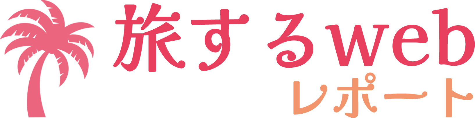 旅するwebレポート